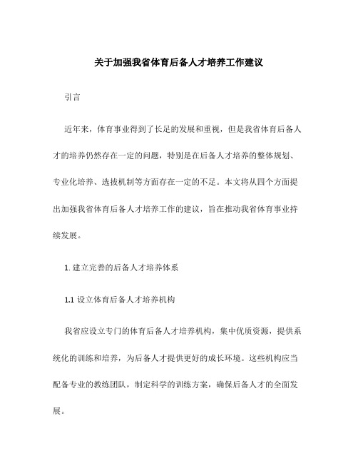 关于加强我省体育后备人才培养工作建议