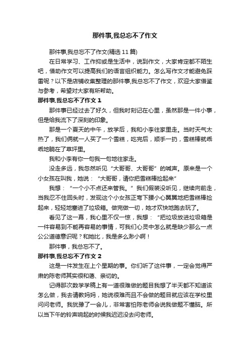 那件事,我总忘不了作文