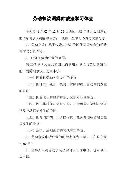 劳动争议调解仲裁法学习体会