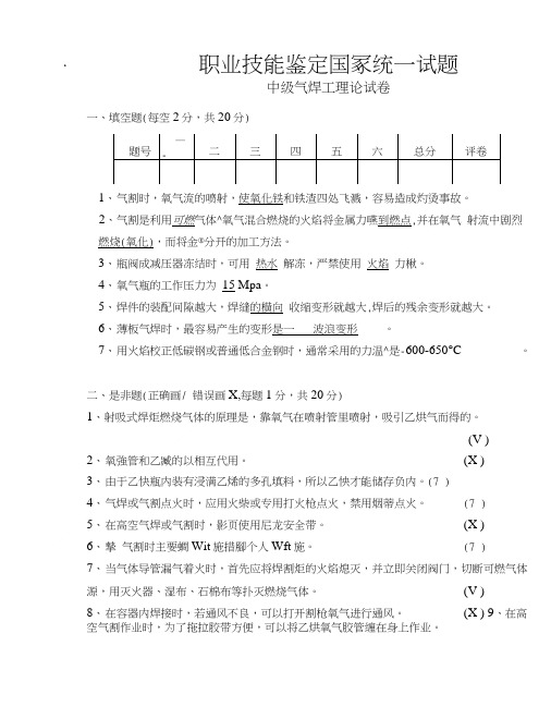 中级气焊技能鉴定理论试卷.doc