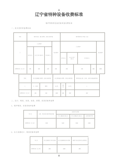 辽宁省特种设备收费标准
