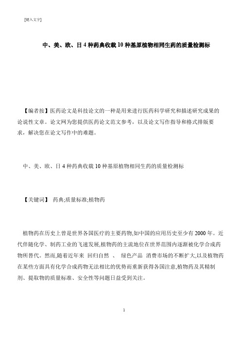 【推荐下载】中、美、欧、日4种药典收载10种基原植物相同生药的质量检测标