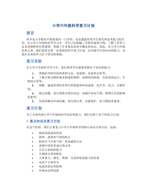 小学六年级科学复习计划