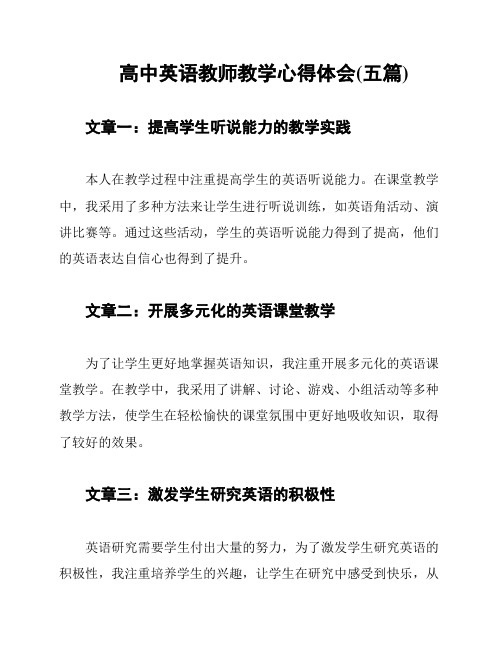 高中英语教师教学心得体会(五篇)