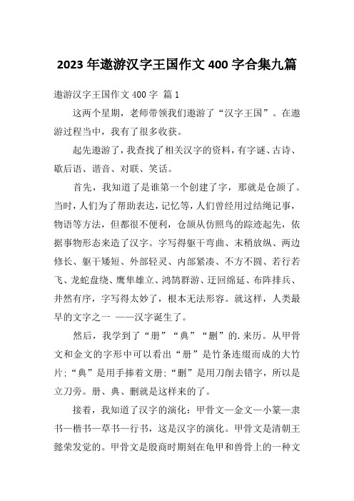 2023年遨游汉字王国作文400字合集九篇