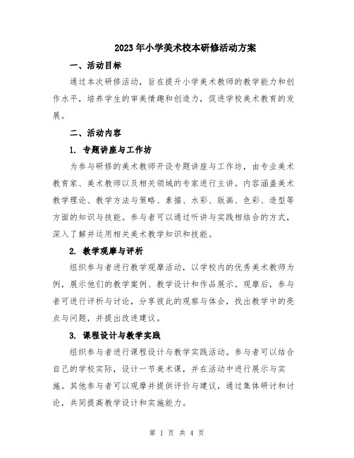 2023年小学美术校本研修活动方案