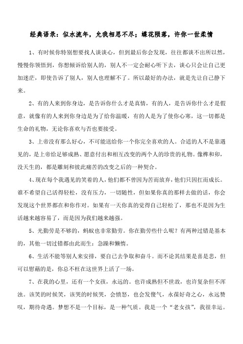 经典语录：似水流年,允我相思不尽;蝶花陨落,许你一世柔情