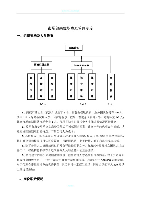 教育培训公司市场部岗位职责及管理制度