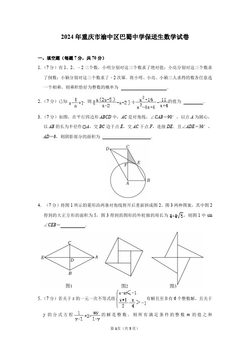 2024年重庆市渝中区巴蜀中学保送生数学试卷及答案解析