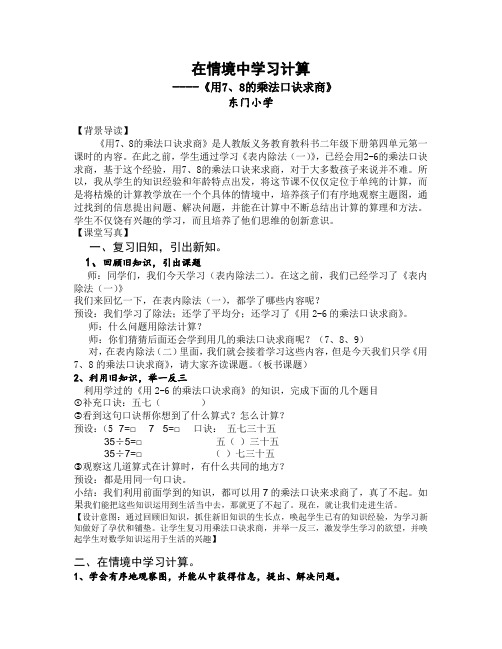 在情境中学习计算 《用7、8的乘法口诀求商》.doc