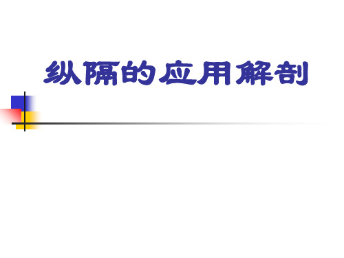 基础医学-人体解剖学-纵隔的应用解剖12