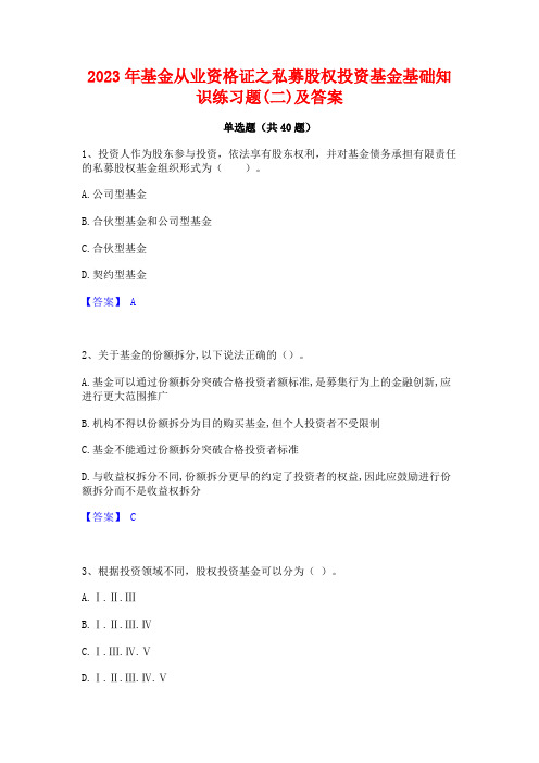 2023年基金从业资格证之私募股权投资基金基础知识练习题(二)及答案