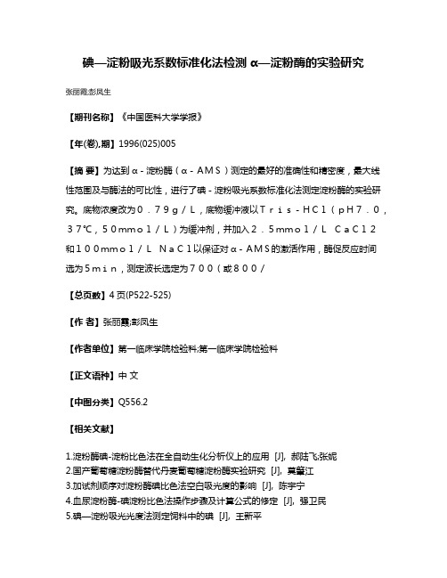 碘—淀粉吸光系数标准化法检测α—淀粉酶的实验研究