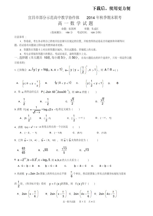 【优质文档】湖北省宜昌市部分示范高中2014年秋季期末考试高一数学试卷