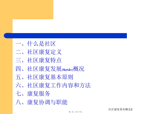 社区康复基本概念2课件