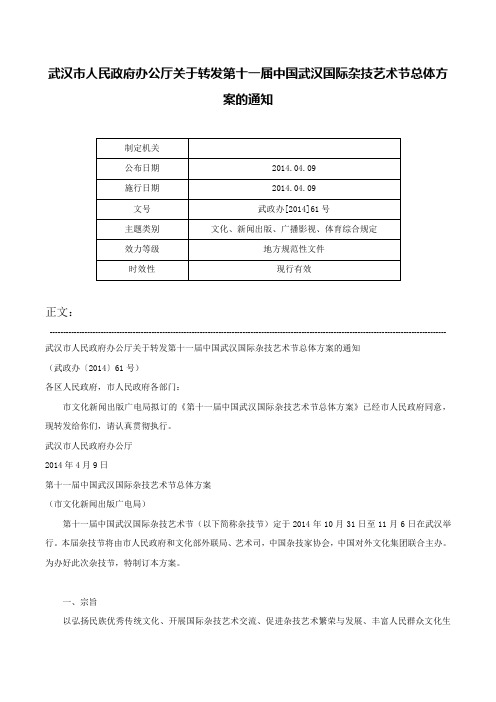 武汉市人民政府办公厅关于转发第十一届中国武汉国际杂技艺术节总体方案的通知-武政办[2014]61号