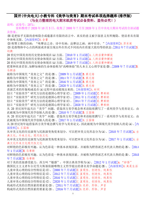 国开(中央电大)小教专科《美学与美育》期末考试单项选择题库(排序版)