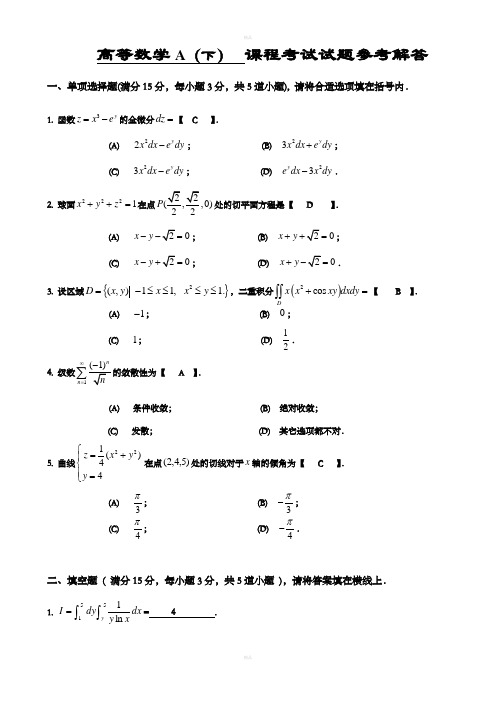 高数下A试题及答案