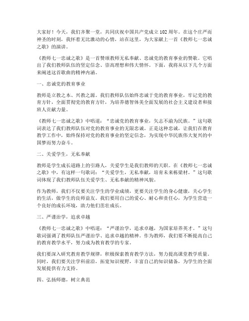 教师七一忠诚之歌演讲稿