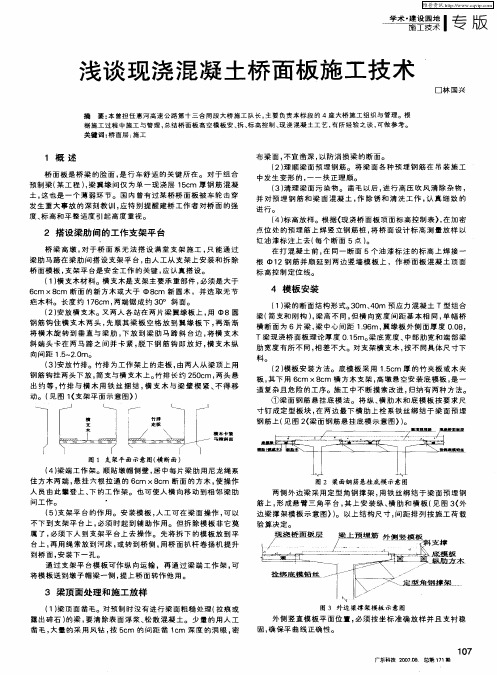 浅谈现浇混凝土桥面板施工技术