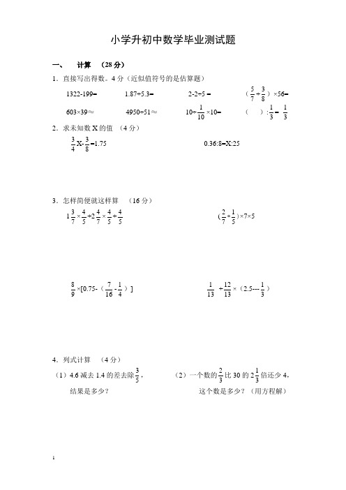 小学六年级数学小升初毕业测试试卷及答案