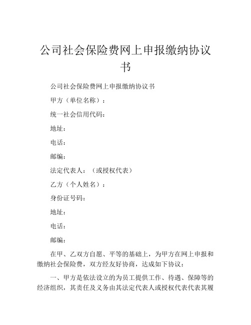 公司社会保险费网上申报缴纳协议书 (6)