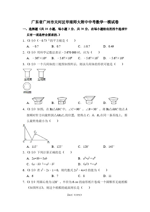 广东省广州市天河区华南师大附中中考数学一模试卷