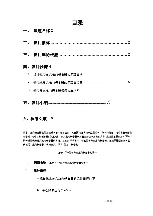 基于ADS—微带分支定向耦合器的设计