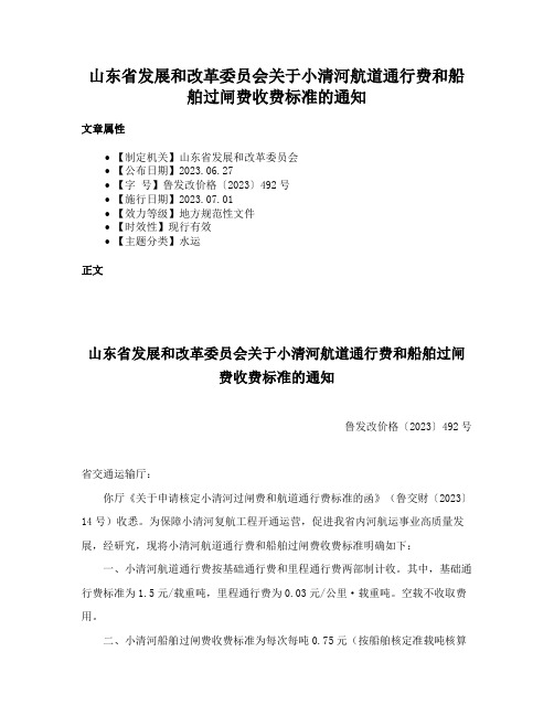 山东省发展和改革委员会关于小清河航道通行费和船舶过闸费收费标准的通知