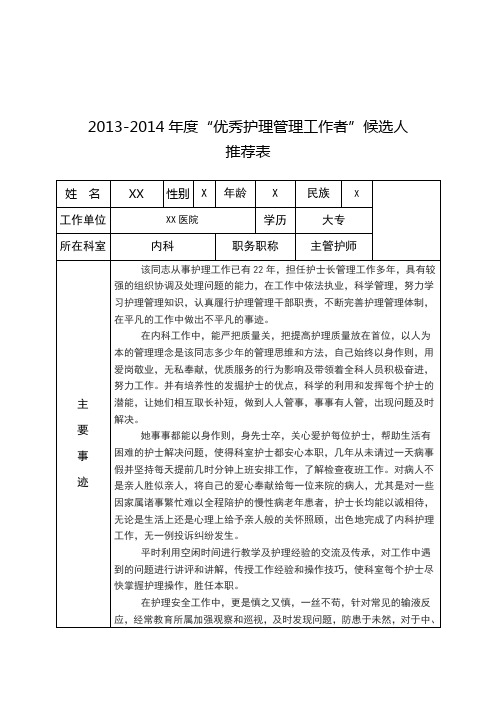 优秀护理管理工作者事迹材料