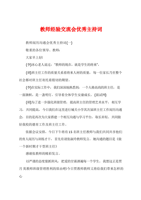 教师经验交流会优秀主持词