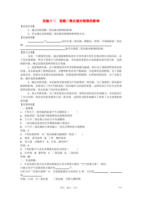 高中生物 实验十二观察二氧化硫对植物的影响素材 人教版.doc