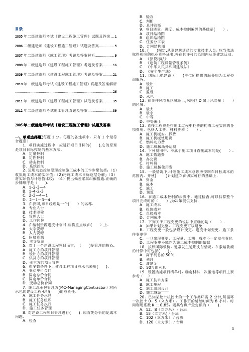 2005—2012年二级建造师考试《建设工程施工管理》历年考试真题及答案解析打印版