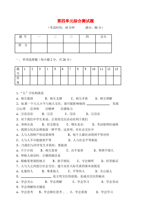 广西壮族自治区贵港市贵城四中七年级政治上册 第四单元综合测试题(无答案) 新人教版