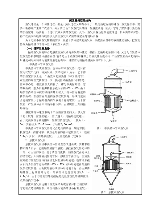 化工单元操作：蒸发器类型及结构