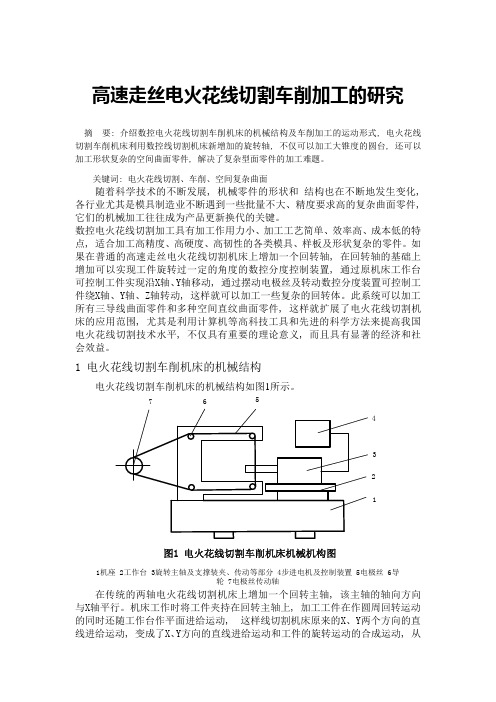 高速走丝电火花线切割车削加工的研究