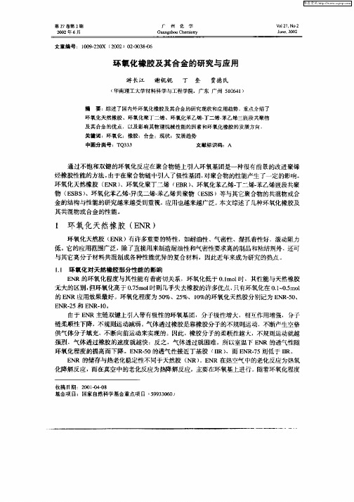 环氧化橡胶及其合金的研究与应用