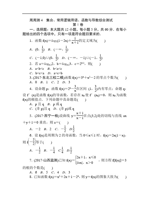 2018届高考数学文第一轮总复习全程训练 周周测4 含答