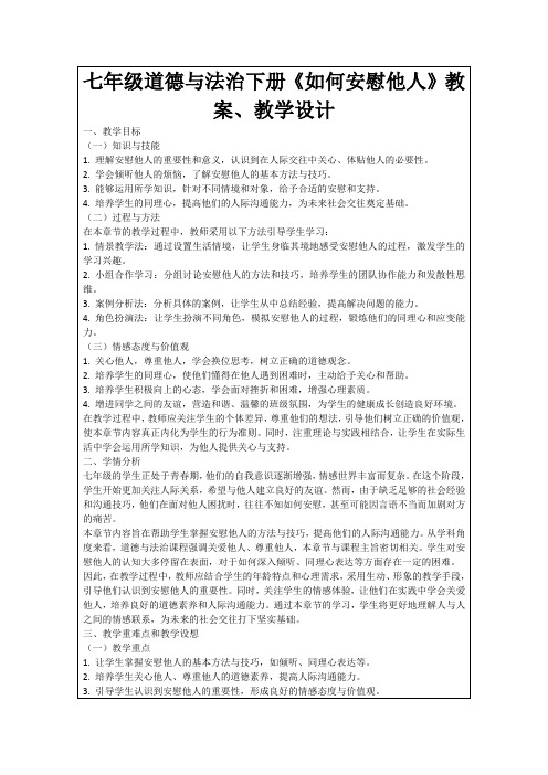 七年级道德与法治下册《如何安慰他人》教案、教学设计