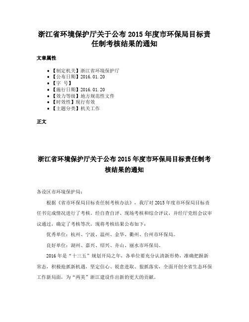 浙江省环境保护厅关于公布2015年度市环保局目标责任制考核结果的通知