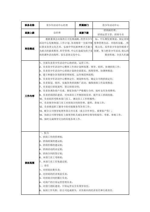 青少年活动中心经理岗位职责说明书