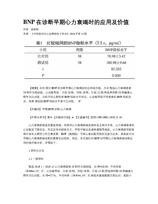 BNP在诊断早期心力衰竭时的应用及价值