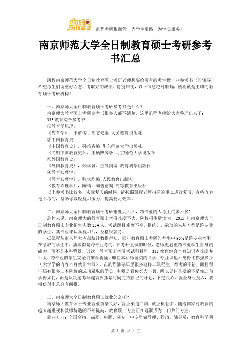 南京师范大学全日制教育硕士考研参考书汇总