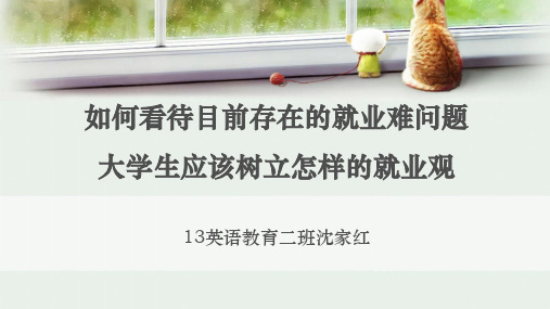 如何看待目前存在的就业难问题大学生应该树立怎样的就业观