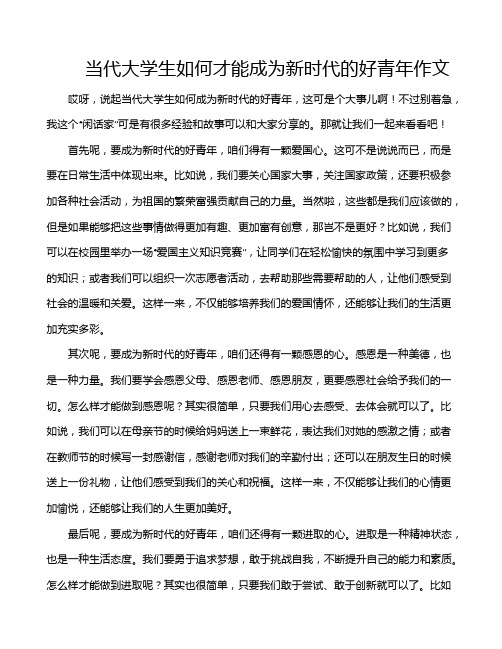 当代大学生如何才能成为新时代的好青年作文