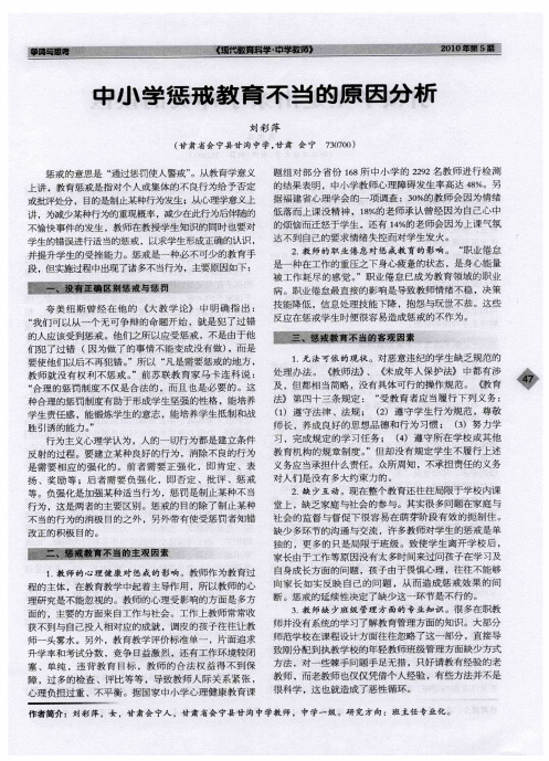 中小学惩戒教育不当的原因分析