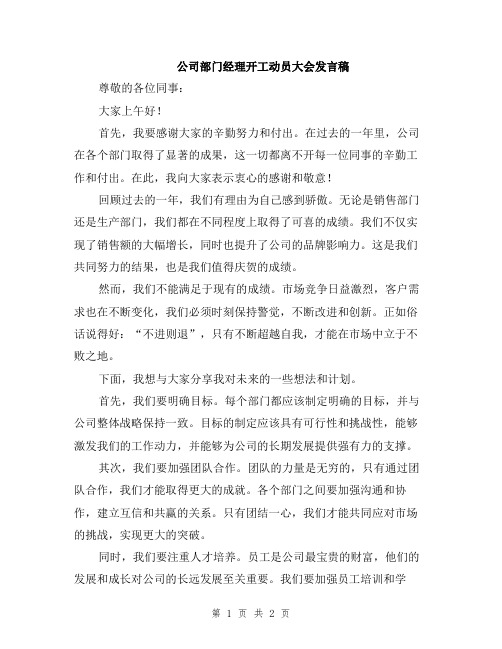 公司部门经理开工动员大会发言稿