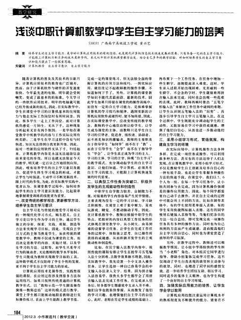 浅谈中职计算机教学中学生自主学习能力的培养