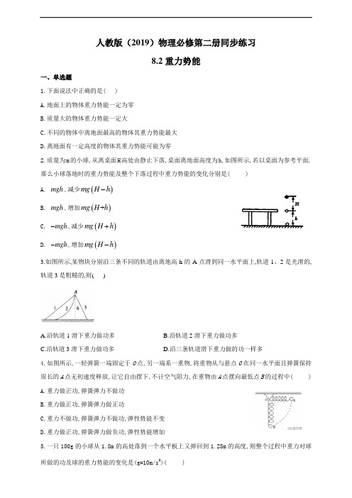 人教版(2019)高中物理必修第二册同步练习8.2重力势能(含答案)