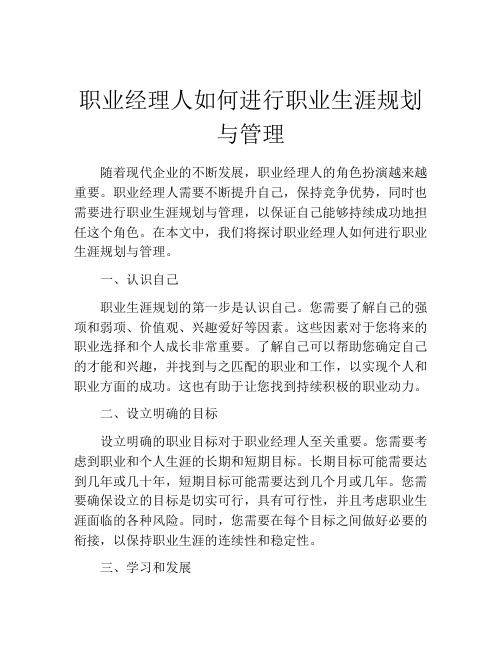 职业经理人如何进行职业生涯规划与管理